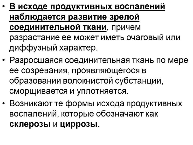 В исходе продуктивных воспалений наблюдается развитие зрелой соединительной ткани, причем разрастание ее может иметь